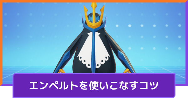 【ポケモンユナイト】エンペルトの立ち回りとコンボ【UNITE】