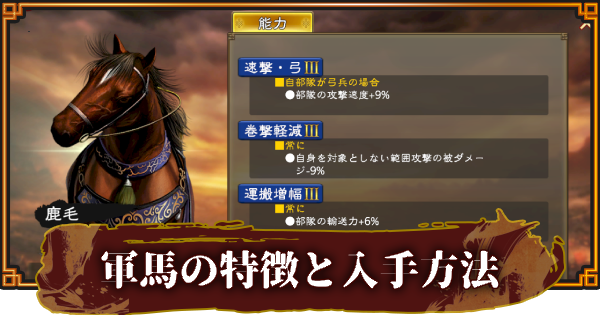 軍馬の入手方法と配合のやり方