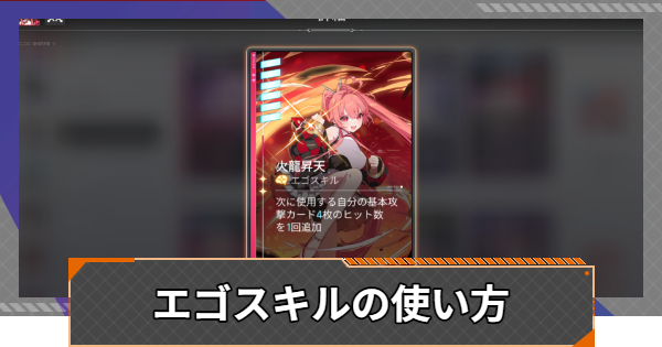 【カオゼロ】エゴスキルの使い方【カオスゼロナイトメア】