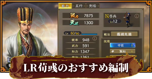 LR荀彧のおすすめ編制(編成)