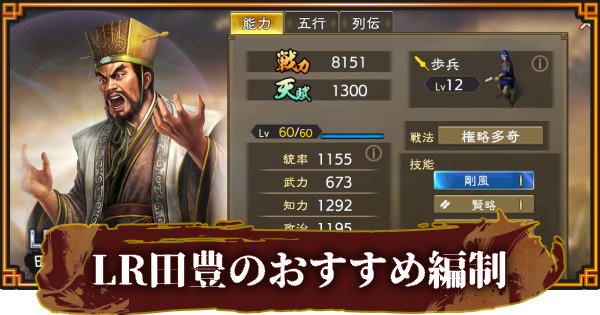LR田豊のおすすめ編制(編成)