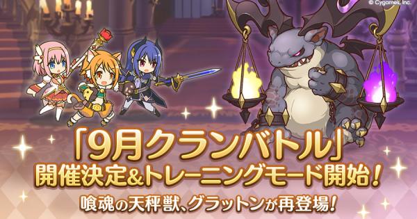 【プリコネR】9月クランバトルの編成/ボス攻略/凸ルートまとめ｜2025年【プリンセスコネクト】