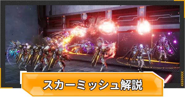 スカーミッシュの進め方と有利に立ち回るコツ