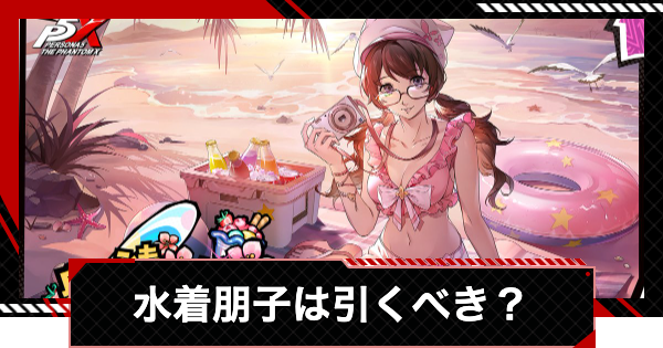 【ペルソナ5X】水着朋子(朋子ピーチサマー)は引くべき？【P5X】