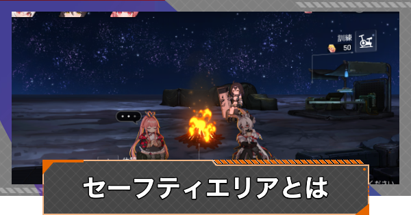 セーフティエリアでできること