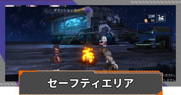 【カオゼロ】セーフティエリアでできること【カオスゼロナイトメア】