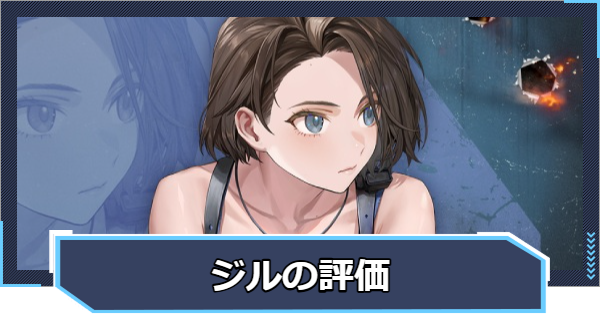 ジル・バレンタインの評価と性能