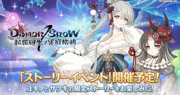 【プリコネR】ストーリーイベント「Demon/Snow」攻略まとめ【プリンセスコネクト】