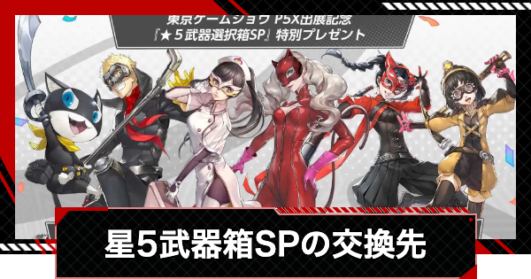 【ペルソナ5X】星5武器選択箱SPのおすすめ交換先｜中級者以上向け【P5X】
