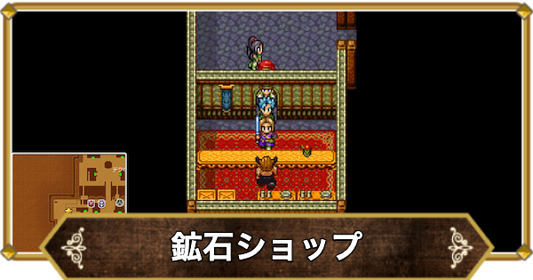 【ドラクエ11】鉱石ショップの場所と買えるアイテム【ドラクエ11S】