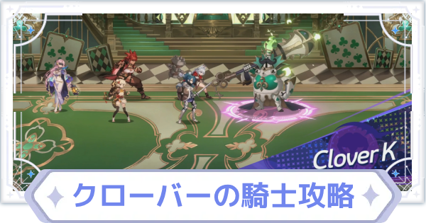 【オズリラ】幻想騎士戦 クローバーの騎士攻略【OZ Re:write】