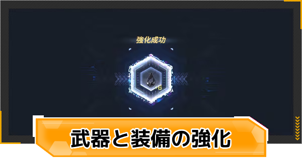 【RFオンラインネクスト】武器と装備の強化方法【RFオンネク】