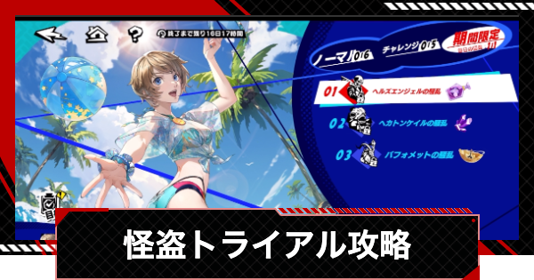 【ペルソナ5X】怪盗トライアル(ビーチの異変)の攻略と進め方【P5X】