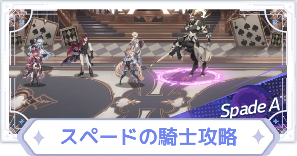 【オズリラ】幻想騎士戦 スペードの騎士攻略【OZ Re:write】