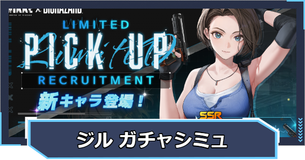『ジル・バレンタイン ピックアップ』ガチャシミュレーター