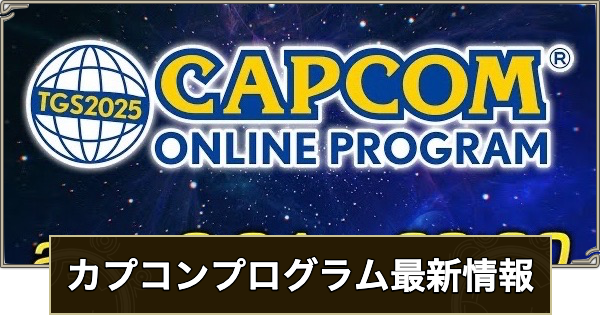 【モンハンワイルズ】カプコンプログラムの最新情報まとめ【モンスターハンターワイルズ】