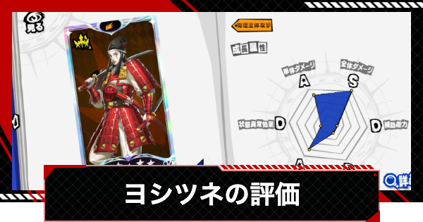 【ペルソナ5X】ヨシツネの評価と性能【P5X】