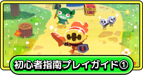 初心者指南プレイガイド①｜序盤の流れ編