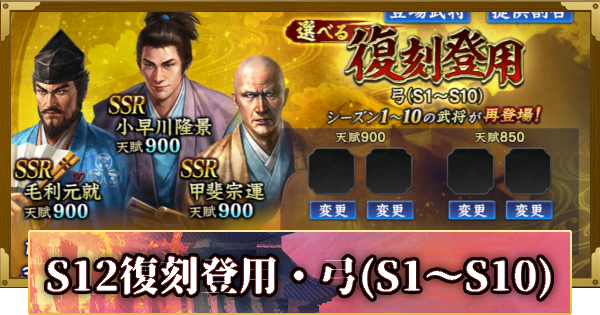 【信長の野望 覇道】S12選べる復刻登用・弓(S1～S10)の確率と天井