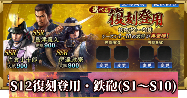 【信長の野望 覇道】S12選べる復刻登用・鉄砲(S1～S10)の確率と天井