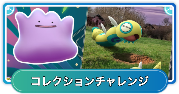 【ポケモンGO】ノーマルセンセーショナルのコレクションチャレンジの内容と報酬