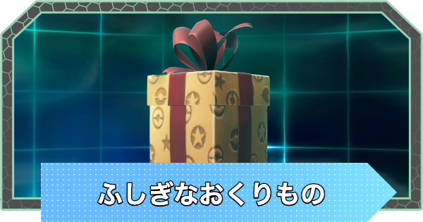 【ポケモンZA】ふしぎなおくりもの・あいことば一覧｜シリアルコード【ポケモンレジェンズZA】