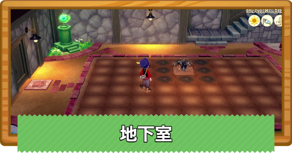 地下室の入手方法と太陽一覧