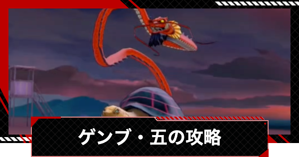 【ペルソナ5X】ゲンブの倒し方と攻略｜夏イベント(怪盗トライアル)【P5X】