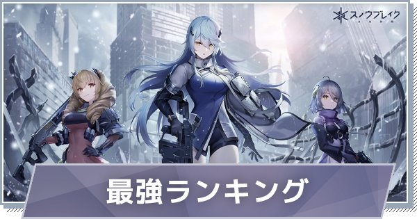 最強キャラランキング│Tier表