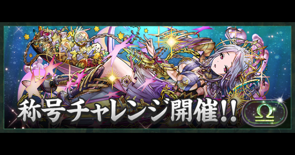 【パズドラ】天秤座チャレンジの攻略とギミック対策