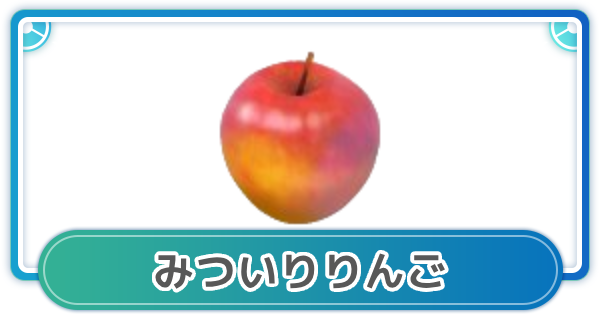 【ポケモンGO】みついりりんごの入手方法と使い方