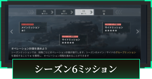 シーズン6ミッションまとめ