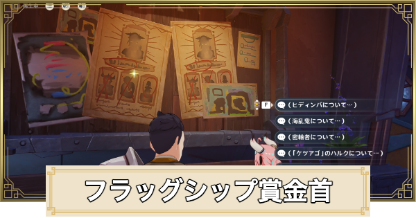 賞金首(ナドクライ懸賞)