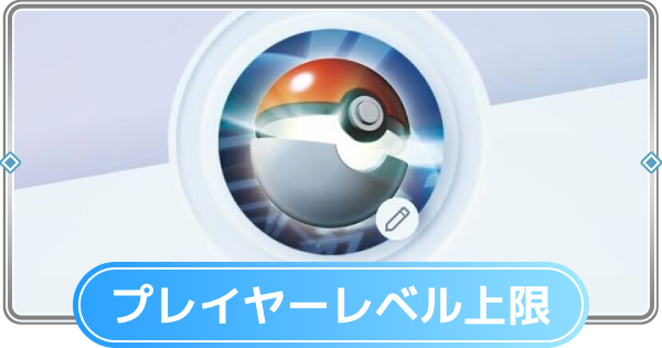 【ポケポケ】プレイヤーレベル上限は？レベル50以降はどうなる？【ポケモンカードアプリ】