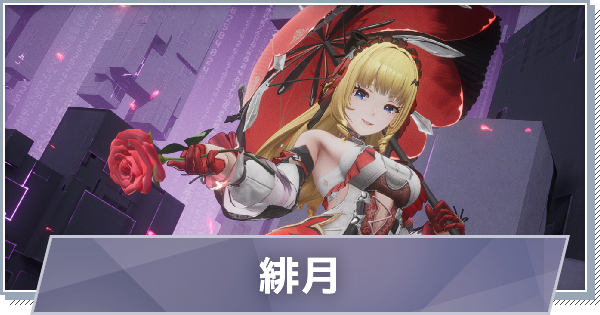 【スノブレ】クラウリナ-緋月のスキルと特徴【スノウブレイク：禁域降臨】