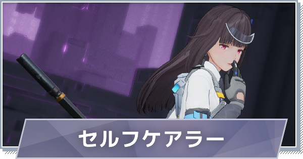 【スノブレ】肴-セルフケアラーのスキルと特徴【スノウブレイク：禁域降臨】