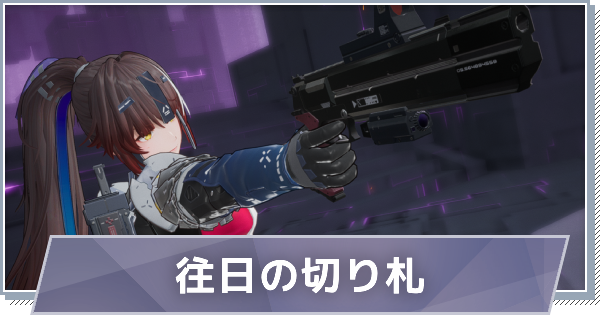 【スノブレ】晴-往日の切り札のスキルと特徴【スノウブレイク：禁域降臨】