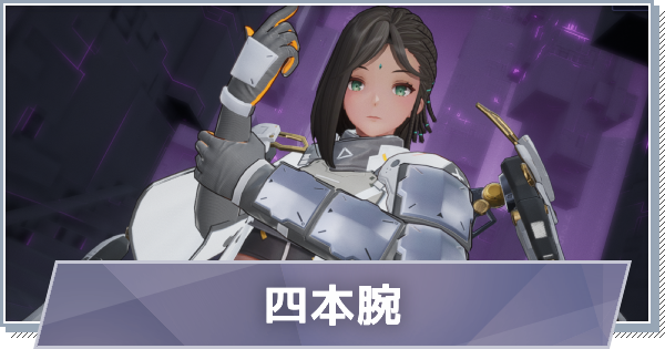 【スノブレ】ニタ-四本腕のスキルと特徴【スノウブレイク：禁域降臨】
