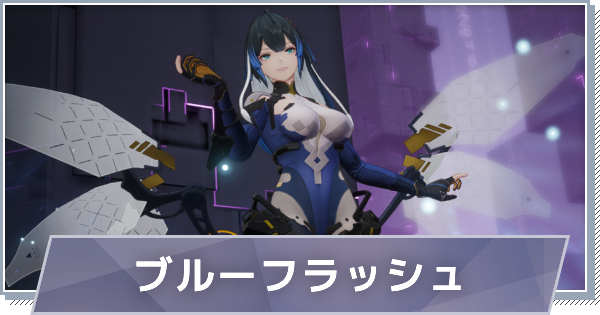 【スノブレ】カーシア-ブルーフラッシュのスキルと特徴【スノウブレイク：禁域降臨】