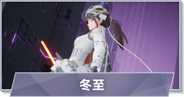 【スノブレ】肴-冬至のスキルと特徴【スノウブレイク：禁域降臨】