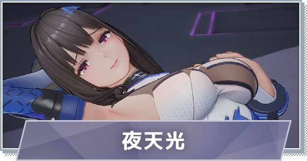【スノブレ】肴-夜天光のスキルと特徴【スノウブレイク：禁域降臨】