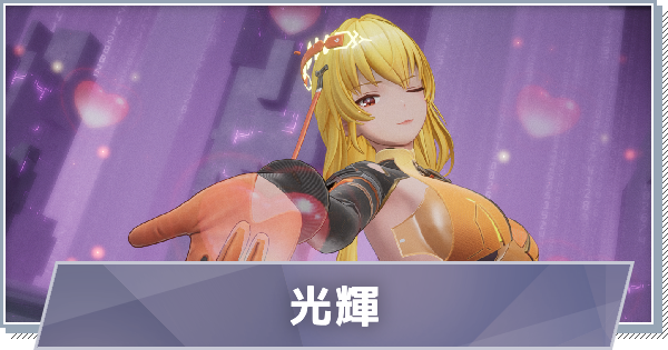 【スノブレ】ファニー-光輝のスキルと特徴【スノウブレイク：禁域降臨】