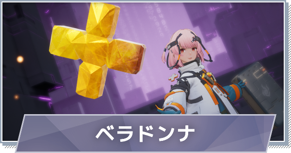 【スノブレ】フリティア-ベラドンナのスキルと特徴【スノウブレイク：禁域降臨】