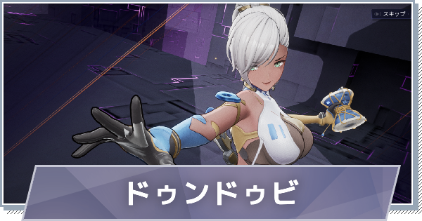 【スノブレ】ニタ-ドゥンドゥビのスキルと特徴【スノウブレイク：禁域降臨】