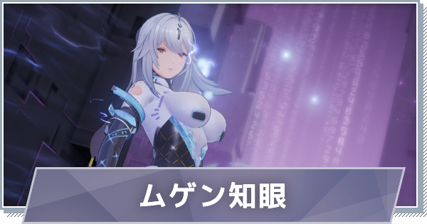 【スノブレ】リフ-ムゲン知眼のスキルと特徴【スノウブレイク：禁域降臨】