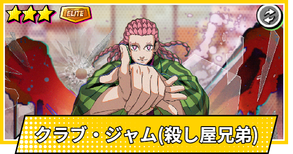 【サカパズ】クラブ・ジャム(殺し屋兄弟)の評価【SAKAMOTO DAYS デンジャラスパズル】