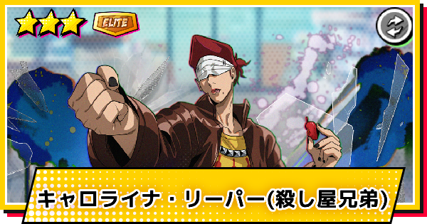 【サカパズ】キャロライナ・リーパー(殺し屋兄弟)の評価【SAKAMOTO DAYS デンジャラスパズル】