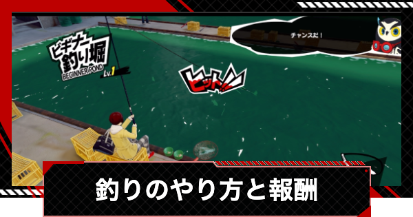 【ペルソナ5X】釣りのやり方と報酬【P5X】