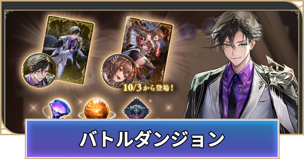 バトルダンジョンの開催期間とイベント概要