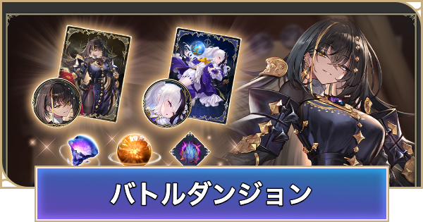 【シャドバ ビヨンド】バトルダンジョンの開催期間と概要【シャドウバース ワールズ ビヨンド】